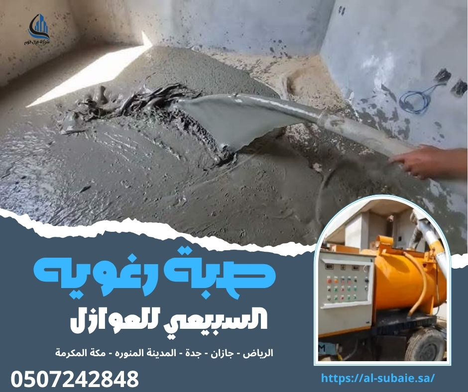 صبة رغويه