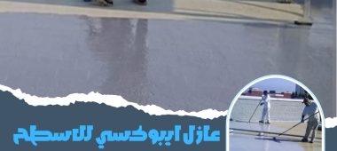 عازل ايبوكسي للاسطح