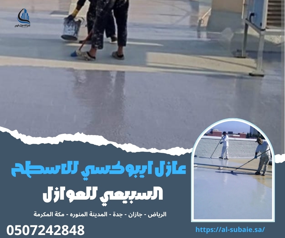 عازل ايبوكسي للاسطح