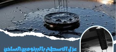 عزل الاسطح بالبيتومين الساخن