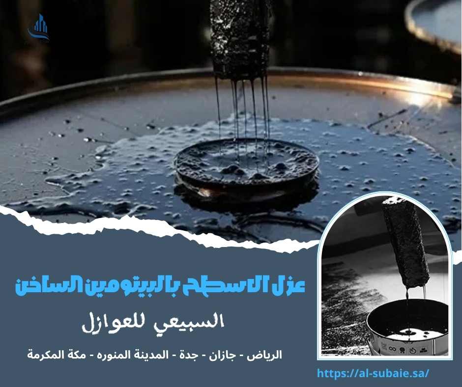 عزل الاسطح بالبيتومين الساخن