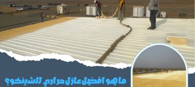 ما هو افضل عازل حراري للشينكو؟