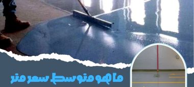 ما هو متوسط سعر متر مربع عازل الإيبوكسي؟