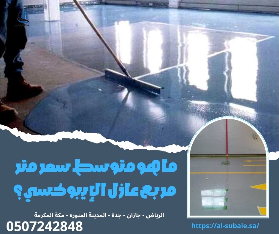 ما هو متوسط سعر متر مربع عازل الإيبوكسي؟