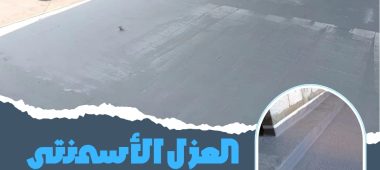 العزل الأسمنتي