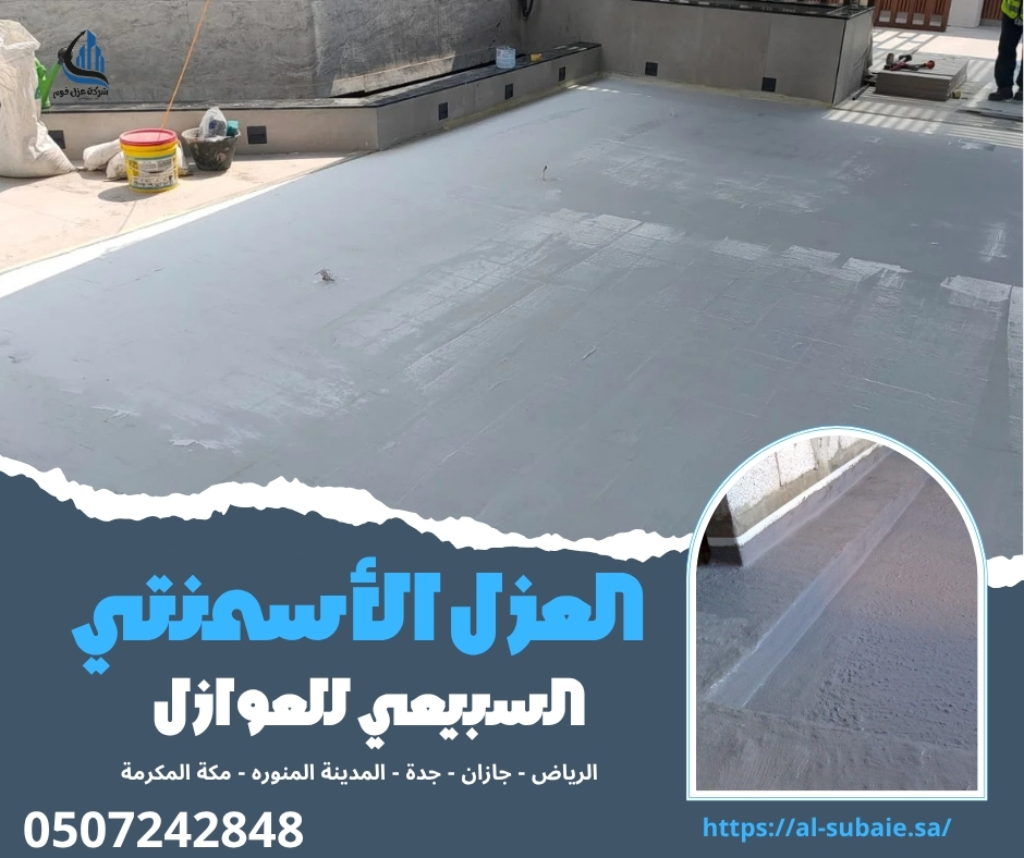 العزل الأسمنتي
