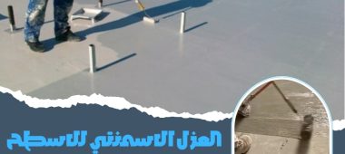 العزل الاسمنتي للاسطح