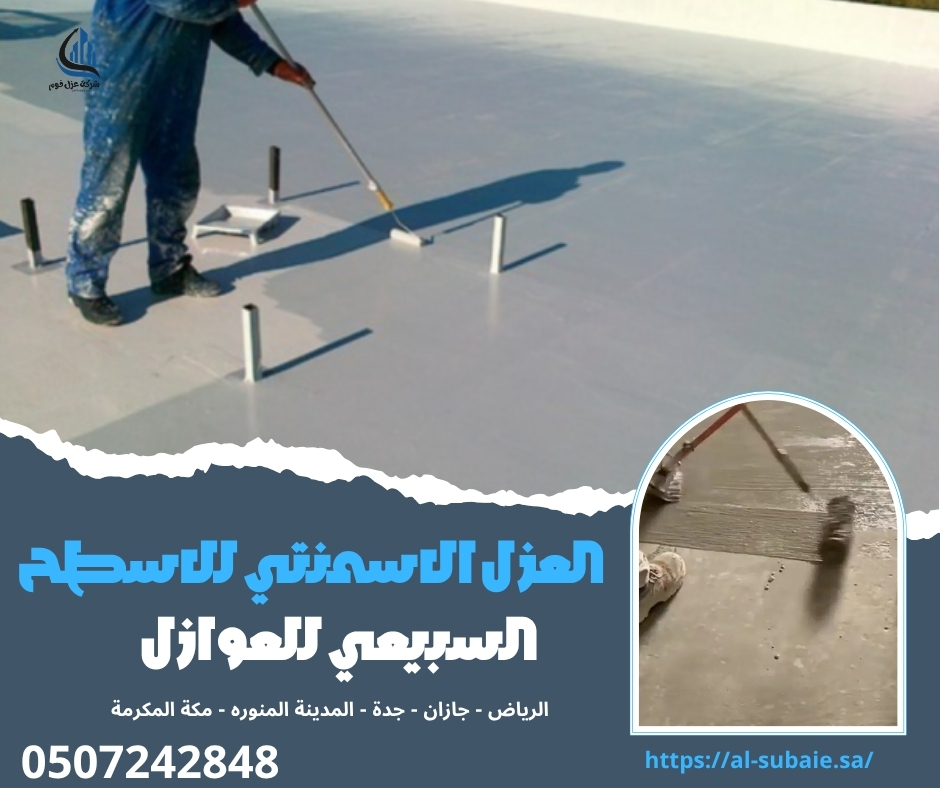 العزل الاسمنتي للاسطح