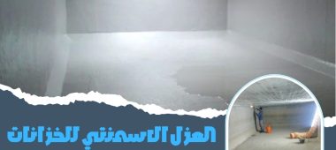 العزل الاسمنتي للخزانات