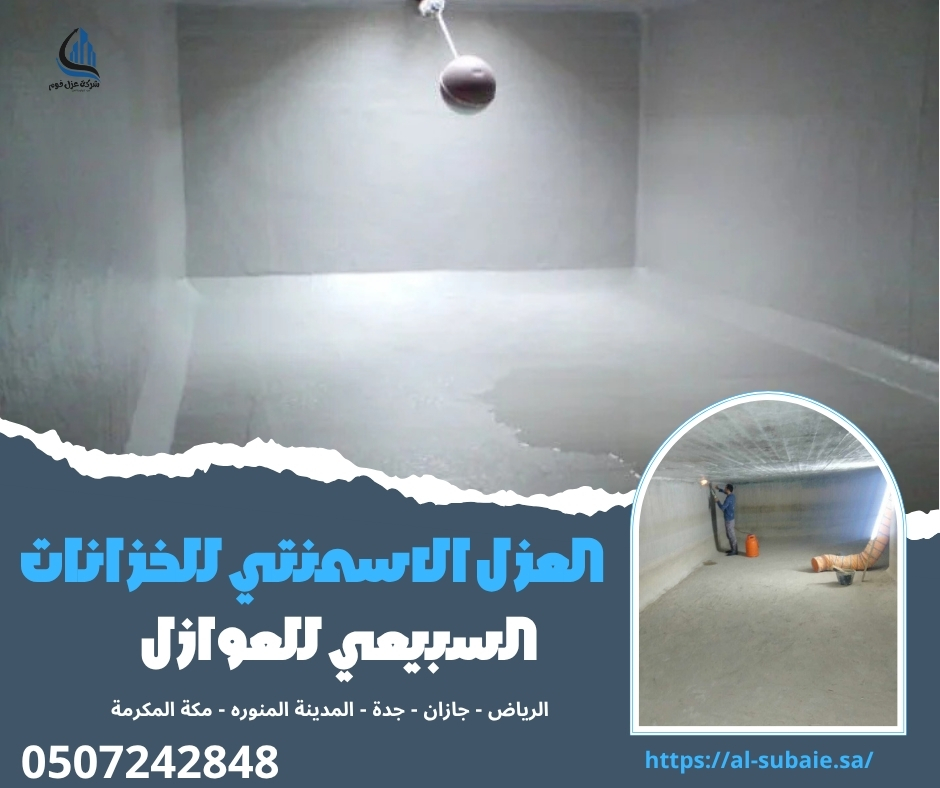 العزل الاسمنتي للخزانات