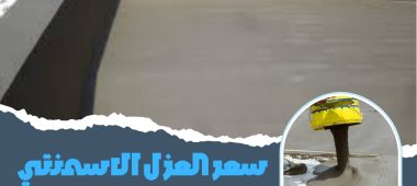 سعر العزل الاسمنتي