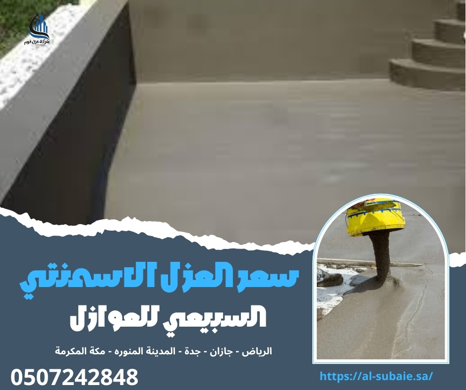 سعر العزل الاسمنتي