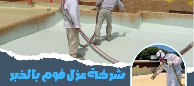 شركة عزل فوم بالخبر