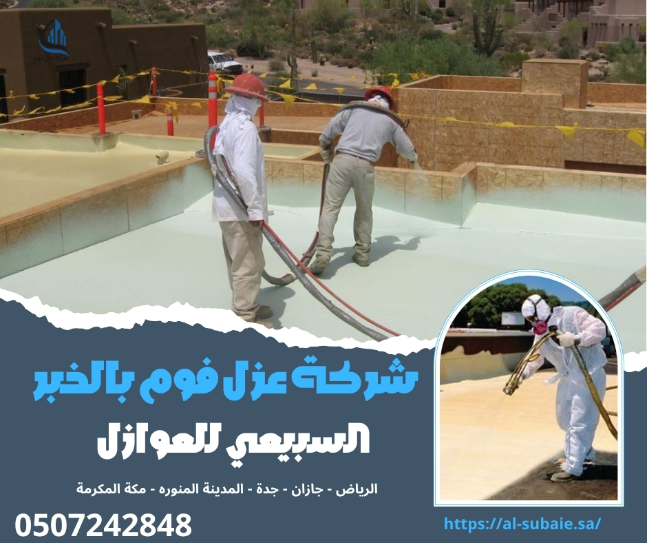 شركة عزل فوم بالخبر