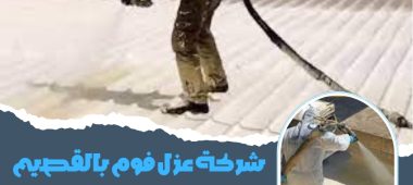 شركة عزل فوم بالقصيم
