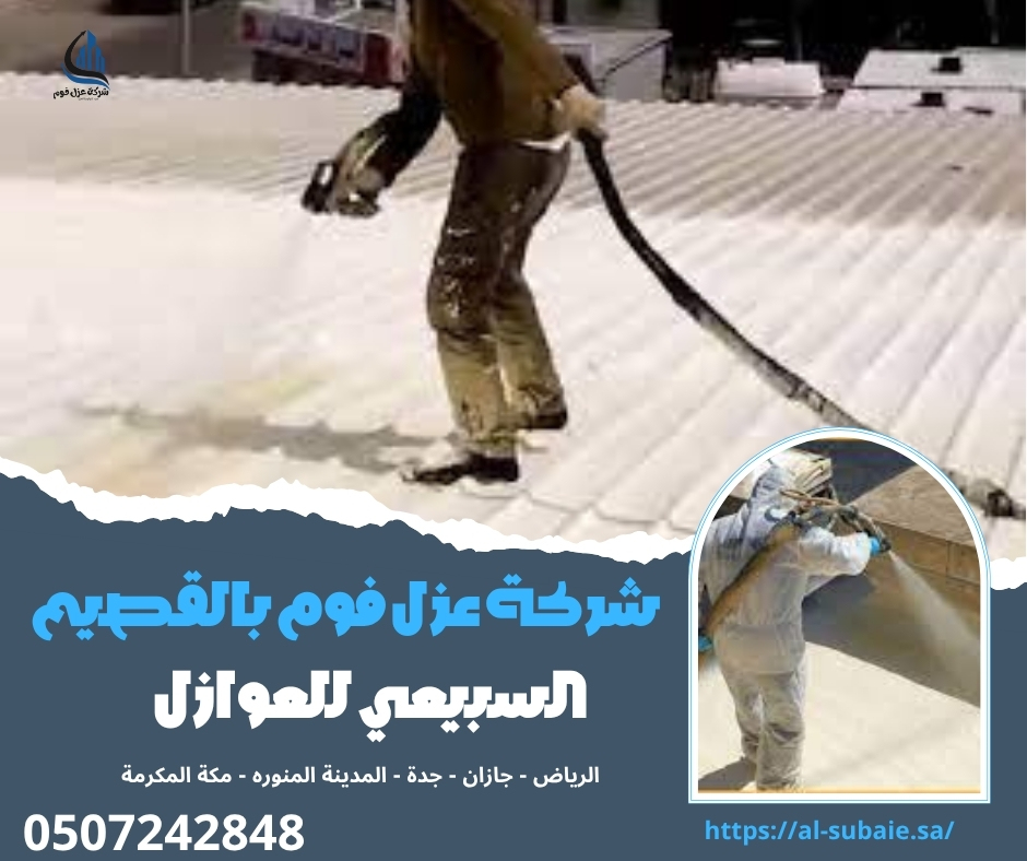 شركة عزل فوم بالقصيم