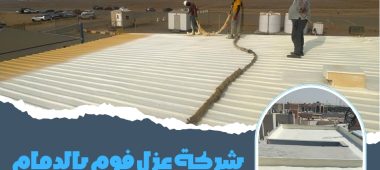 شركة عزل فوم بالدمام