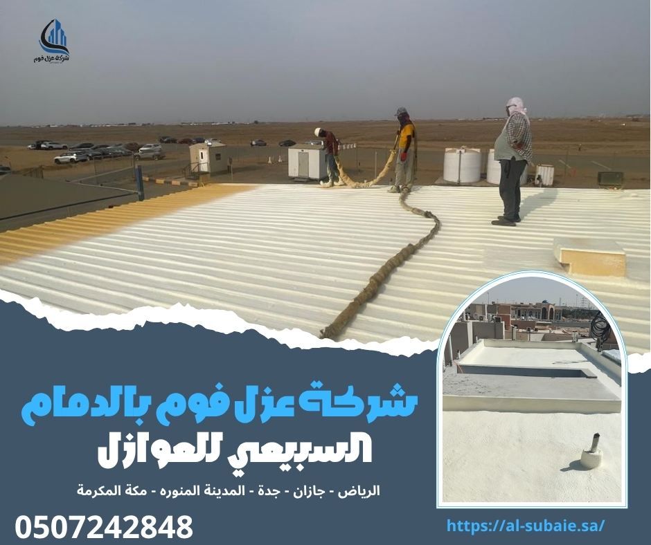 شركة عزل فوم بالدمام