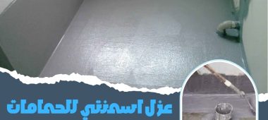 عزل اسمنتي للحمامات