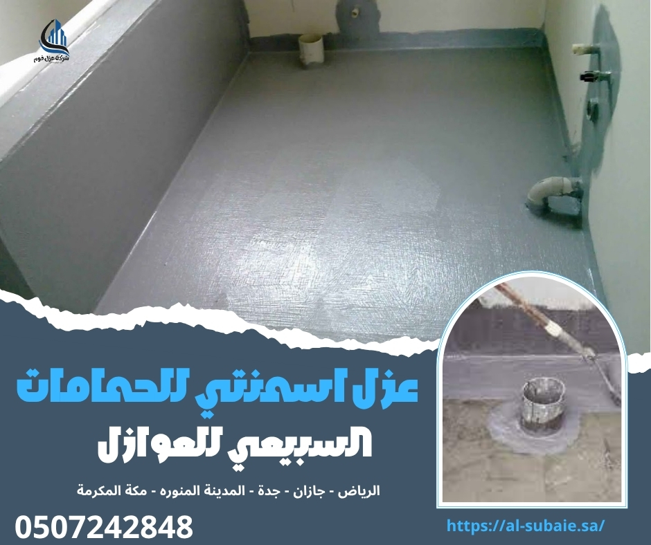 عزل اسمنتي للحمامات