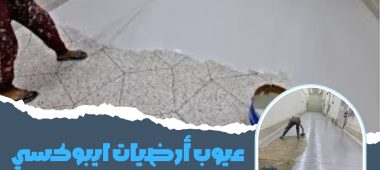 عيوب أرضيات ايبوكسي