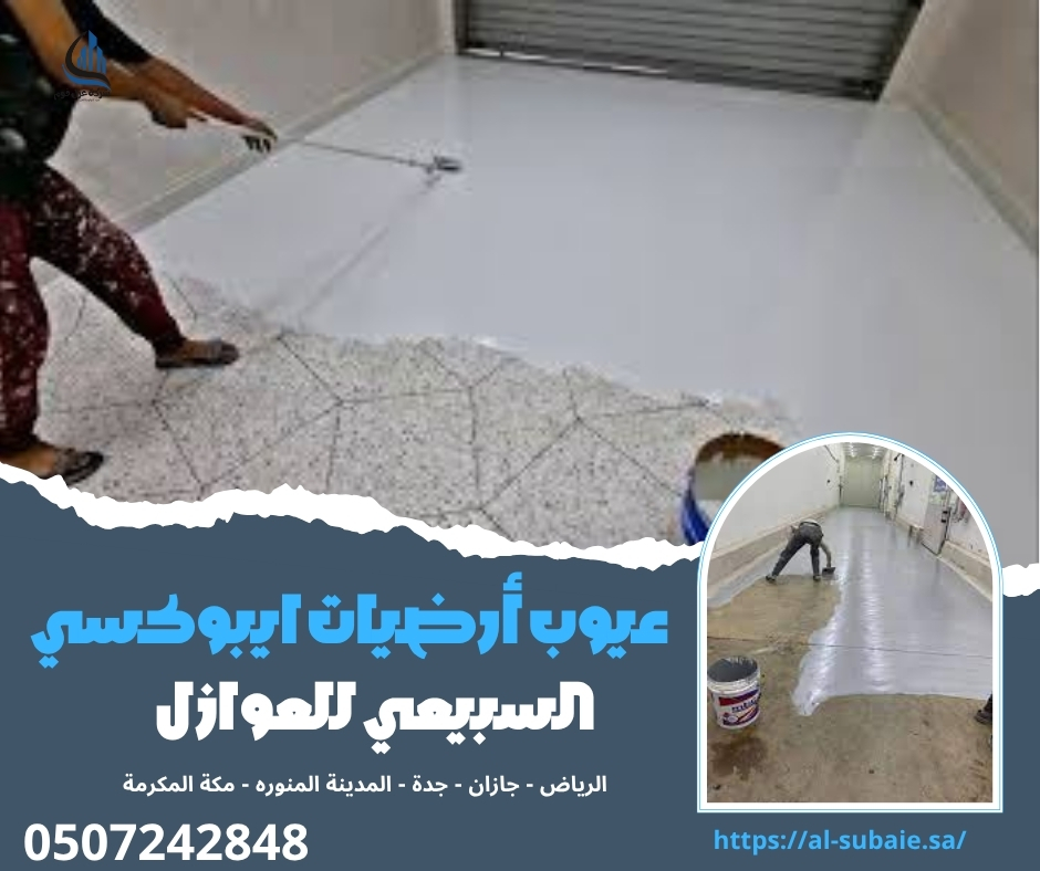 عيوب أرضيات ايبوكسي