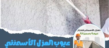 عيوب العزل الأسمنتي