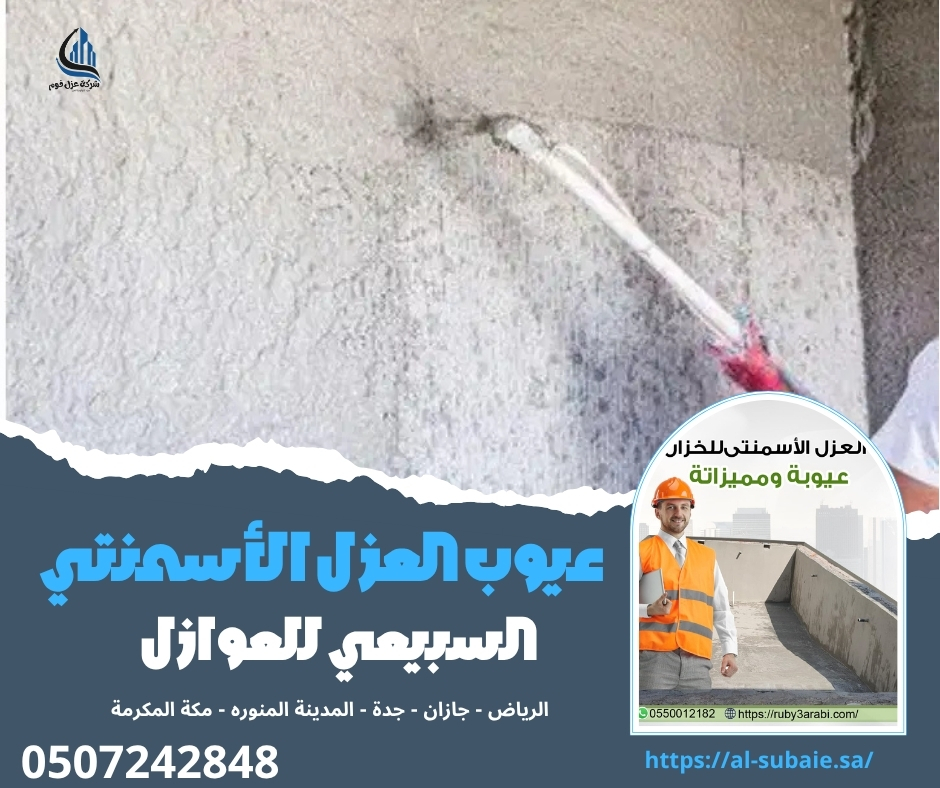 عيوب العزل الأسمنتي