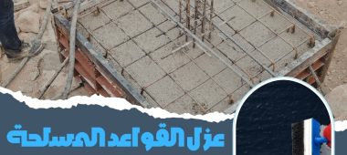 عزل القواعد المسلحة