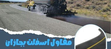 مقاول اسفلت بجازان