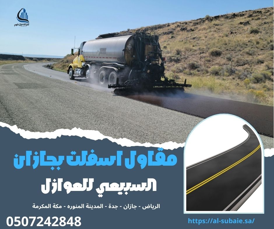 مقاول اسفلت بجازان