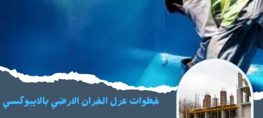 خطوات عزل الخزان الارضي بالايبوكسي