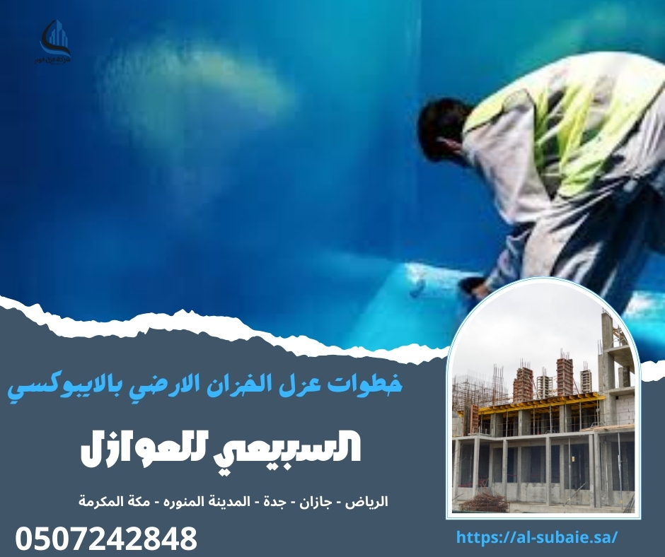 خطوات عزل الخزان الارضي بالايبوكسي