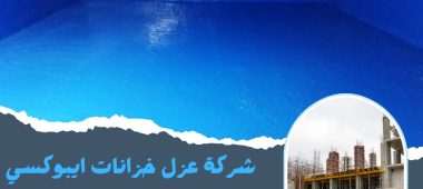 شركة عزل خزانات ايبوكسي