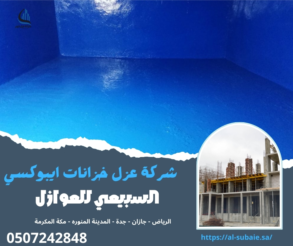 شركة عزل خزانات ايبوكسي