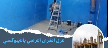 عزل الخزان الارضي بالايبوكسي