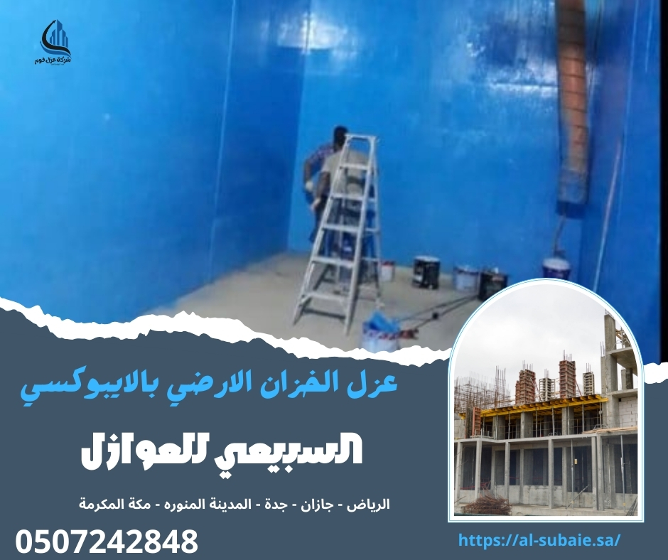 عزل الخزان الارضي بالايبوكسي