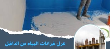 عزل خزانات المياه من الداخل