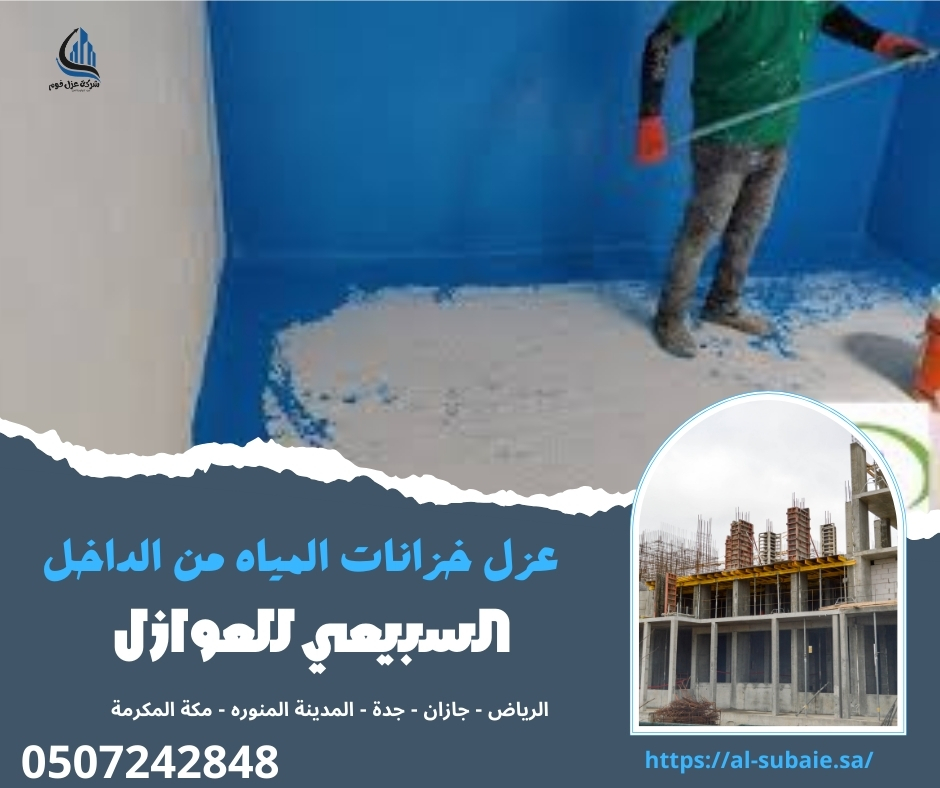 عزل خزانات المياه من الداخل