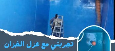 تجربتي مع عزل الخزان