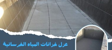عزل خزانات المياه الخرسانية
