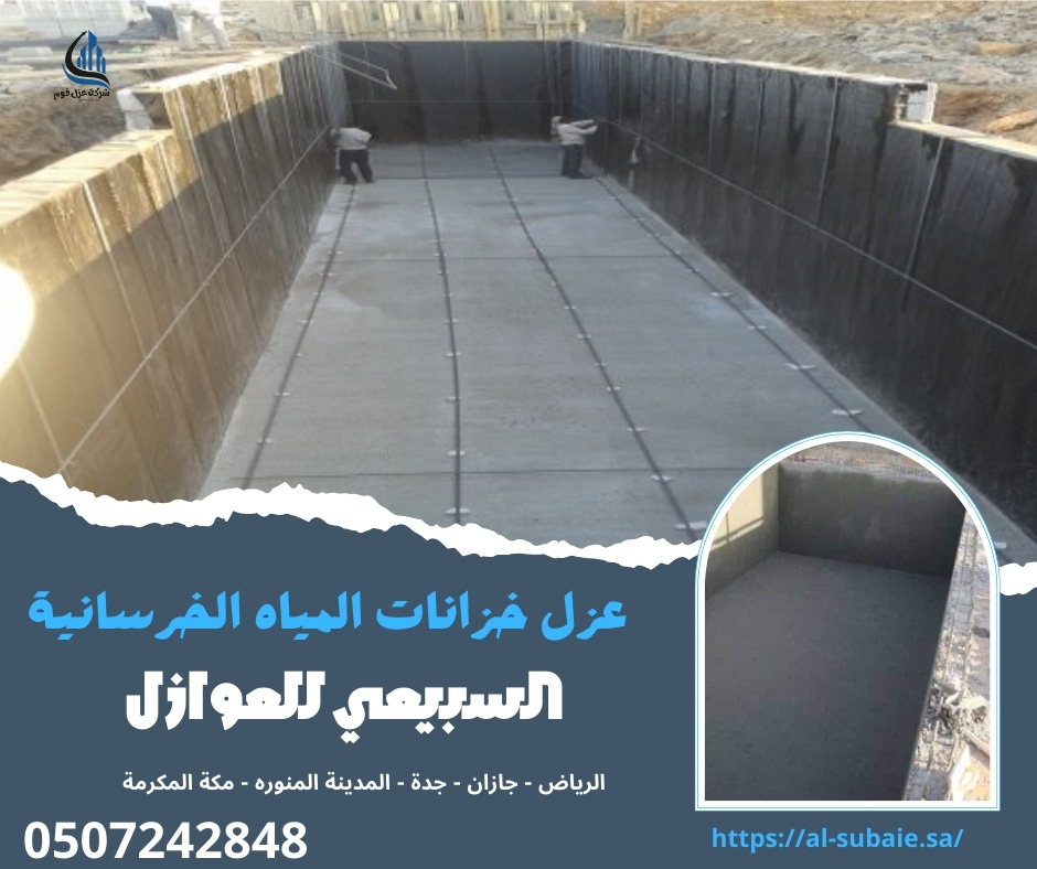 عزل خزانات المياه الخرسانية